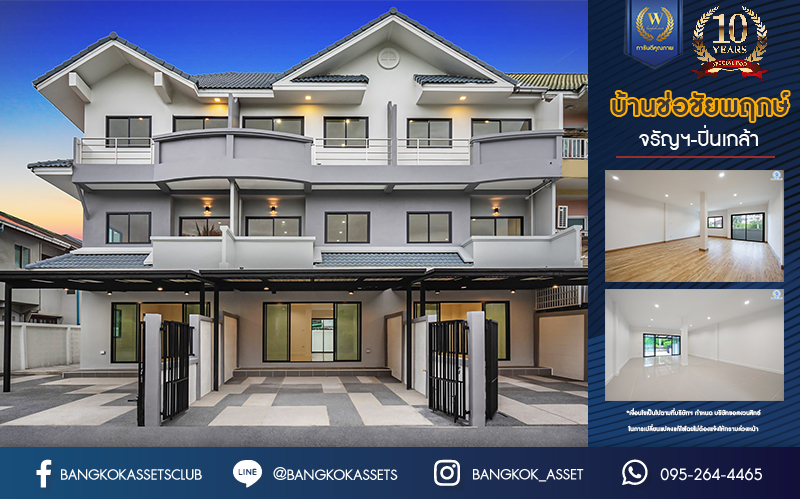 บ้านมือสองตกแต่งใหม่ ดีไซน์สวย ม.บ้านช่อชัยพฤกษ์ จรัญฯ-ปิ่นเกล้า เนื้อที่ 30.6 ตร.ว. ฟังก์ชัน 3 ห้องนอน 3 ห้องน้ำ จอดรถได้ 2 คัน รองรับทุกกิจกรรม บนทำเลเชื่อมต่อหลายเส้นทาง ใกล้จุดขึ้นทางด่วน "ศรีรัช" และรถไฟฟ้าสายสีแดง "สถานีบางบำหรุ"